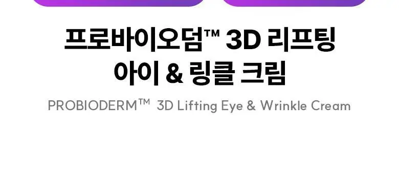 [눈가탄력케어] 바이오힐 보 프로바이오덤 3D 리프팅 아이&링클 크림 25ml (기획) 상세페이지 5